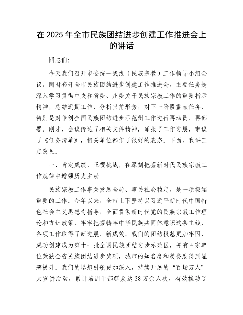 在2025年全市民族团结进步创建工作推进会上的讲话.docx_第1页