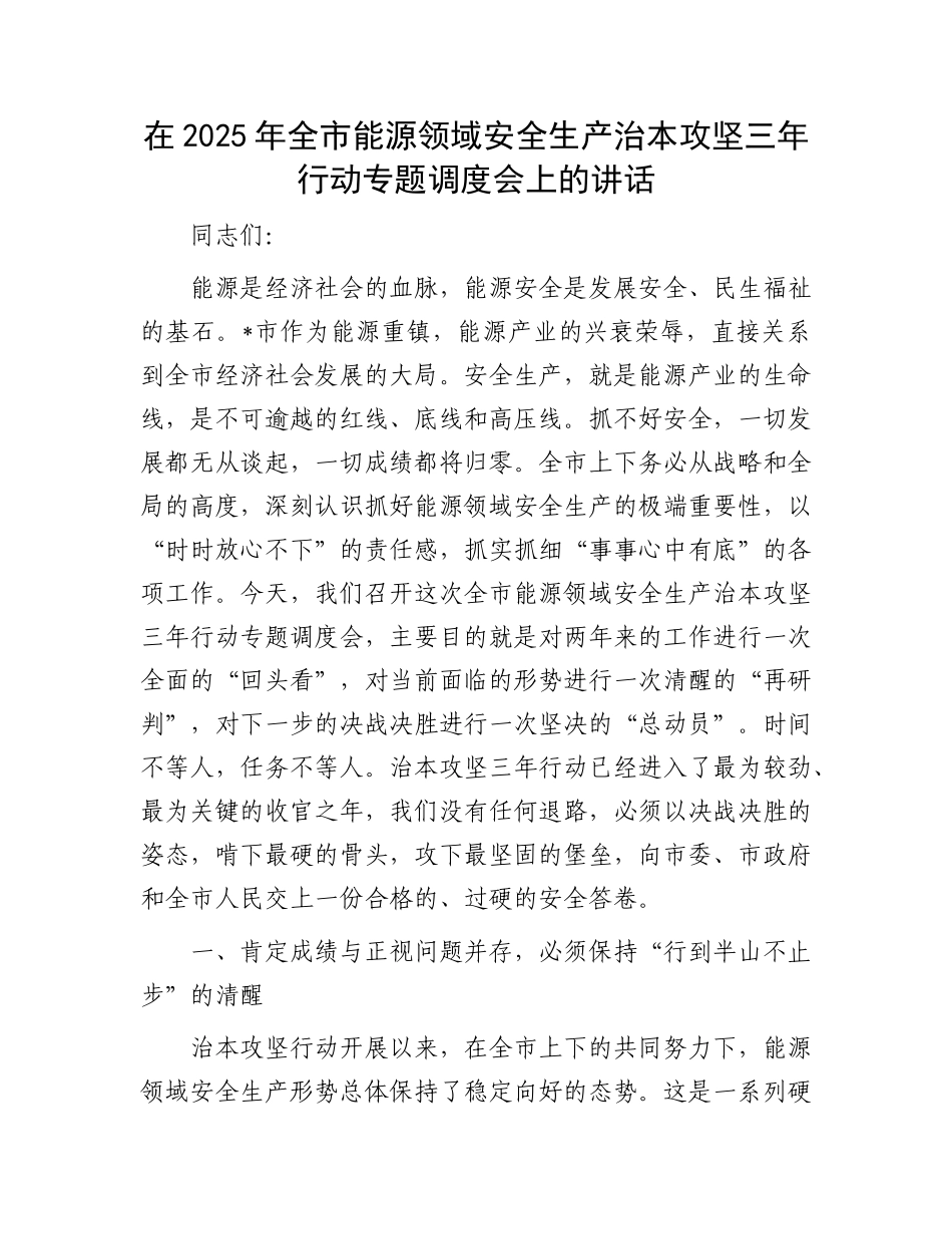 在2025年全市能源领域安全生产治本攻坚三年行动专题调度会上的讲话.docx_第1页