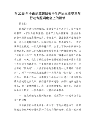 在2025年全市能源领域安全生产治本攻坚三年行动专题调度会上的讲话.docx