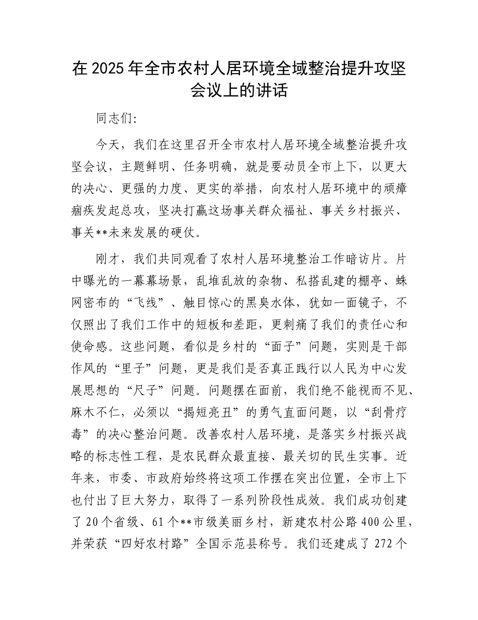 在2025年全市农村人居环境全域整治提升攻坚会议上的讲话.docx_第1页