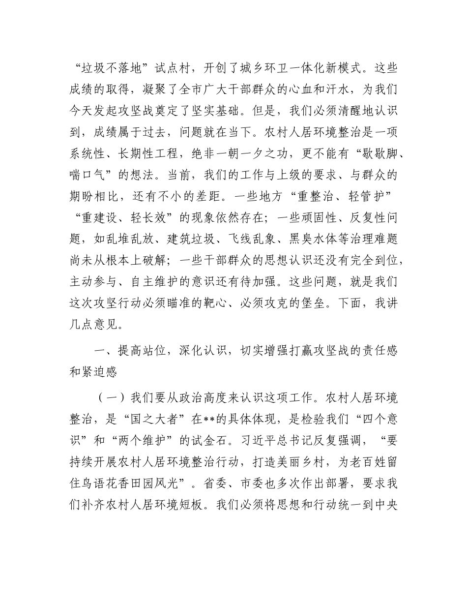 在2025年全市农村人居环境全域整治提升攻坚会议上的讲话.docx_第2页