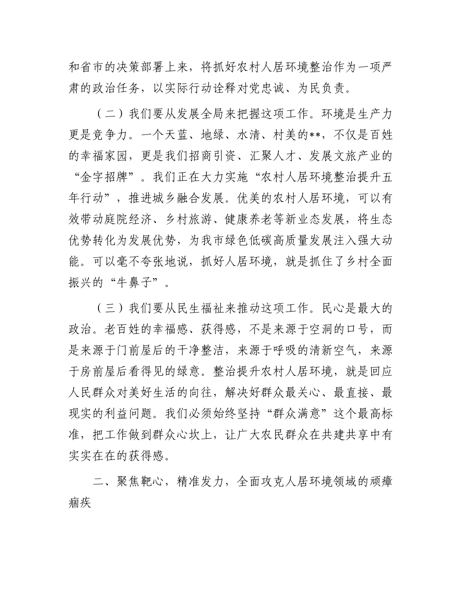 在2025年全市农村人居环境全域整治提升攻坚会议上的讲话.docx_第3页