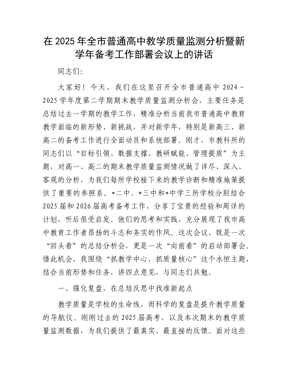 在2025年全市普通高中教学质量监测分析暨新学年备考工作部署会议上的讲话.docx_第1页