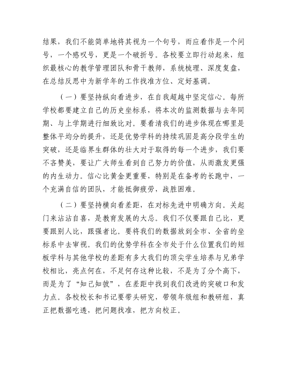 在2025年全市普通高中教学质量监测分析暨新学年备考工作部署会议上的讲话.docx_第2页