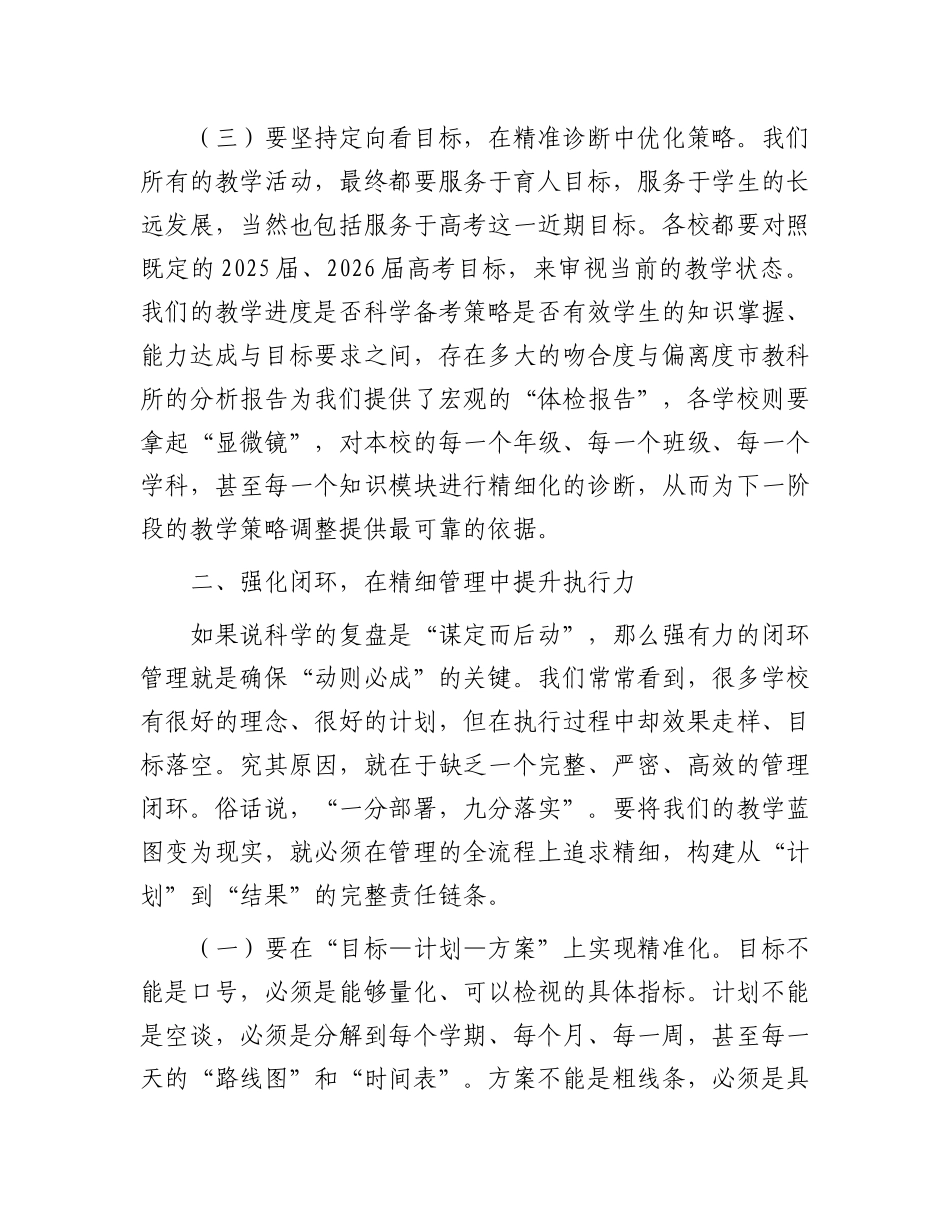 在2025年全市普通高中教学质量监测分析暨新学年备考工作部署会议上的讲话.docx_第3页
