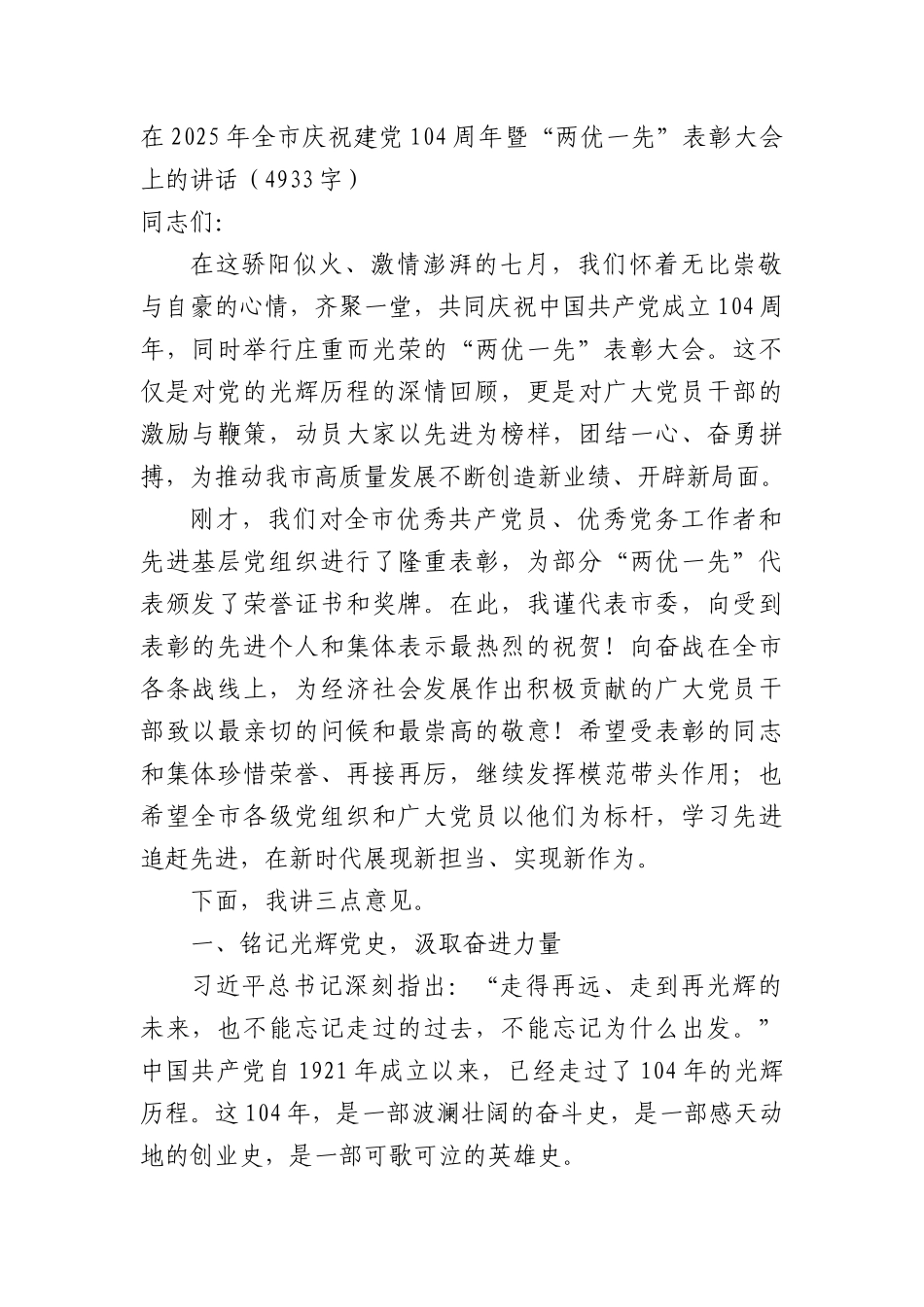 在2025年全市庆祝建X104周年暨“两优一先”表彰大会上的讲话（4933字）.docx_第1页