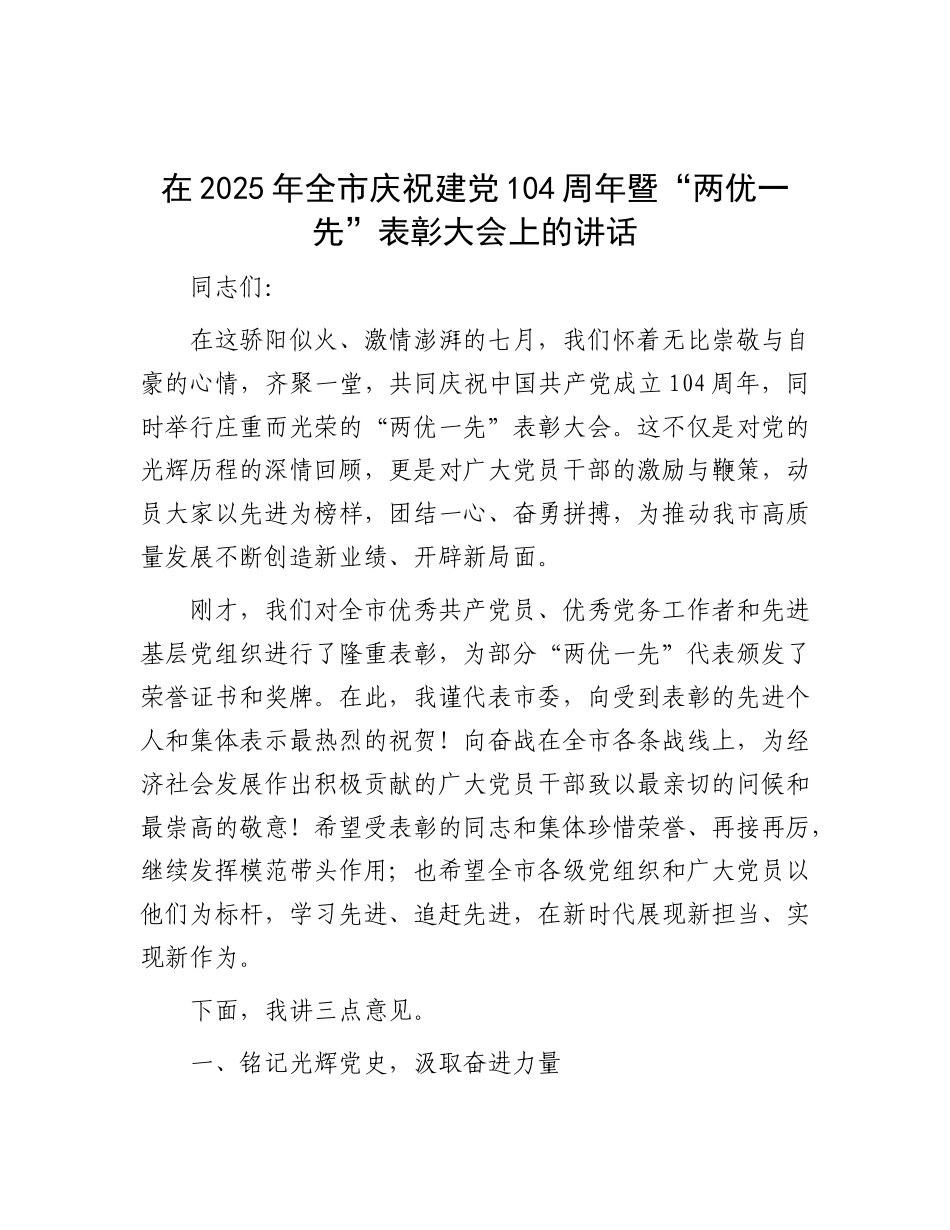 在2025年全市庆祝建X104周年暨“两优一先”表彰大会上的讲话.docx_第1页