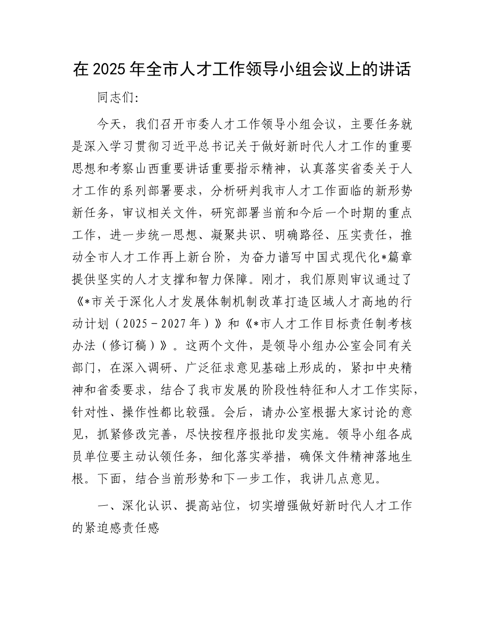 在2025年全市人才工作领导小组会议上的讲话.docx_第1页