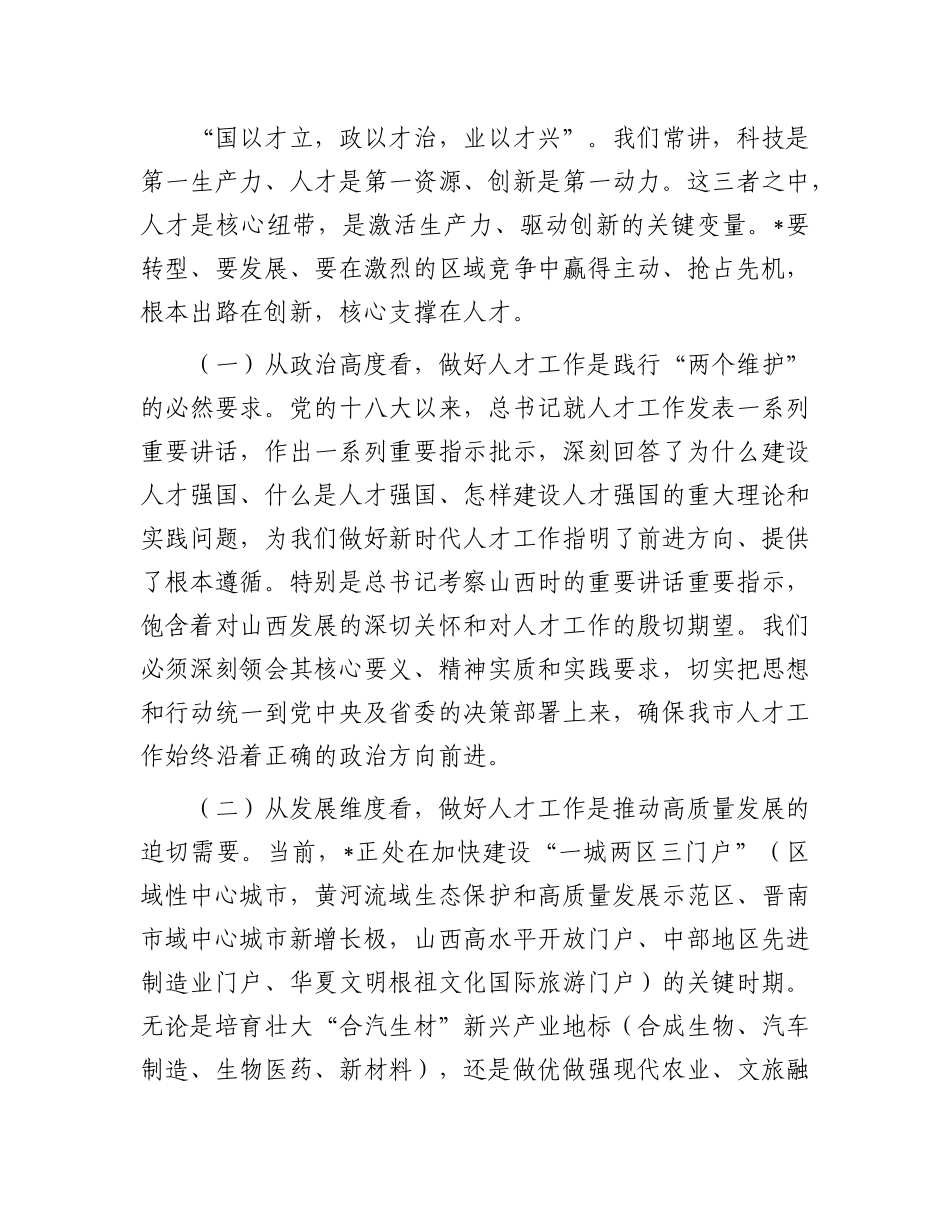 在2025年全市人才工作领导小组会议上的讲话.docx_第2页