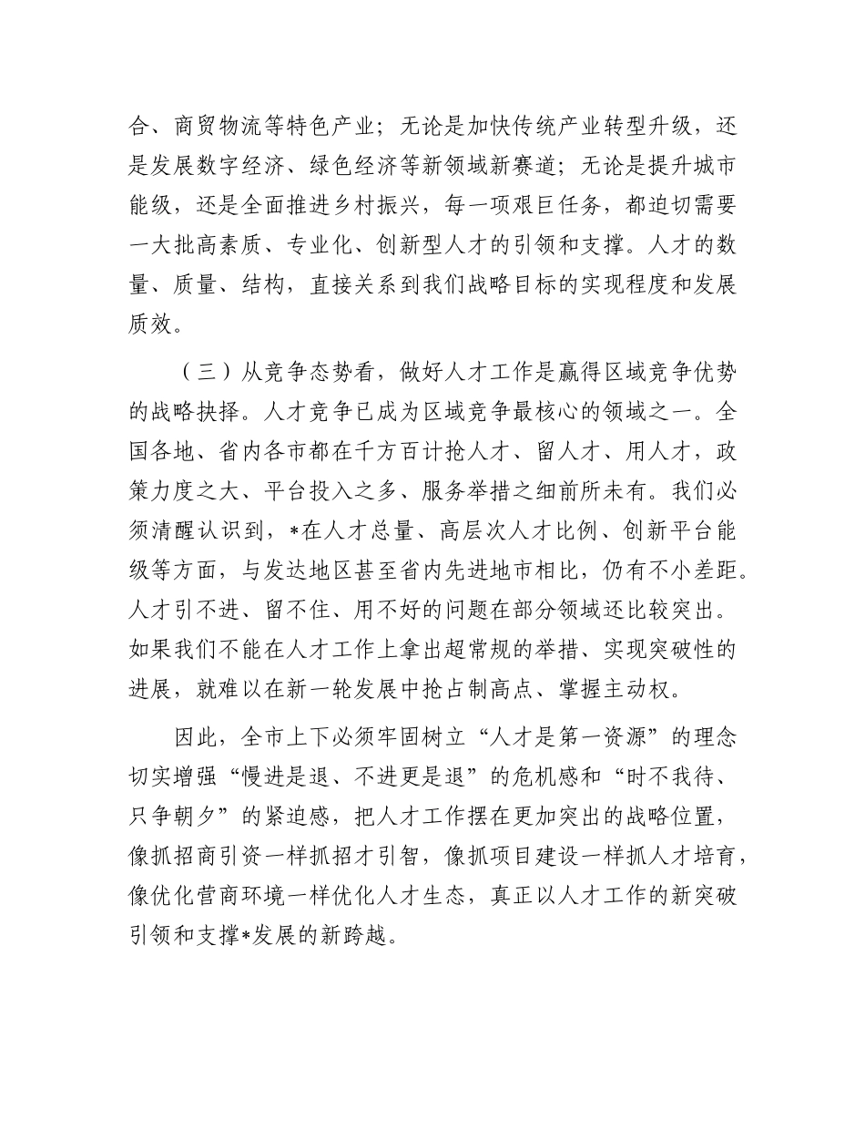 在2025年全市人才工作领导小组会议上的讲话.docx_第3页
