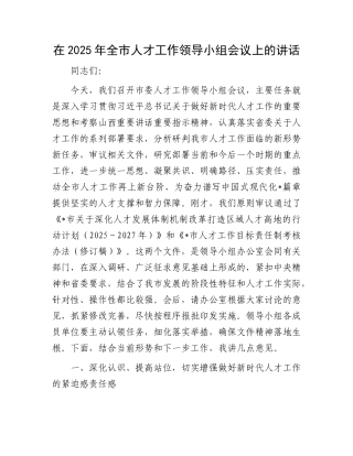 在2025年全市人才工作领导小组会议上的讲话.docx