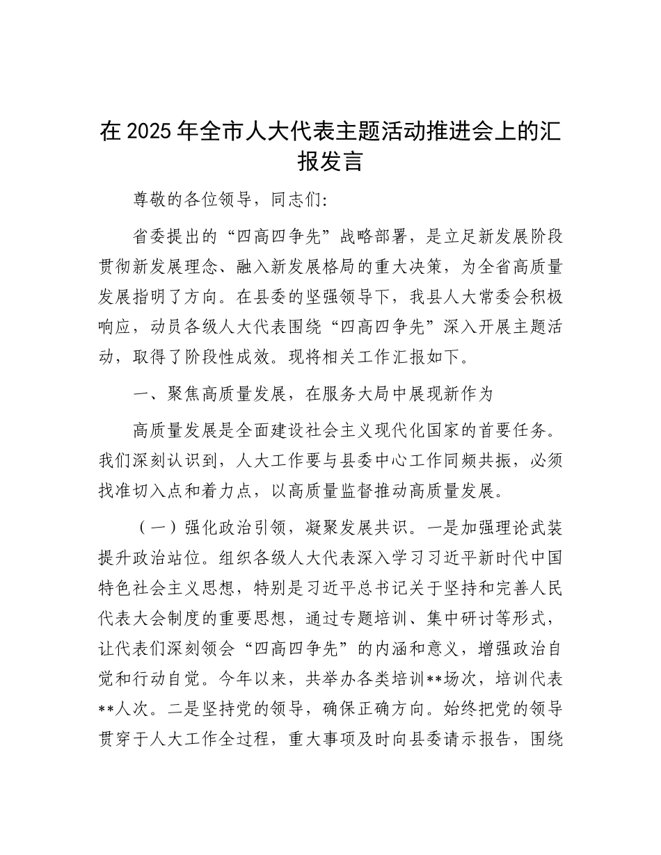 在2025年全市人大代表主题活动推进会上的汇报发言.docx_第1页