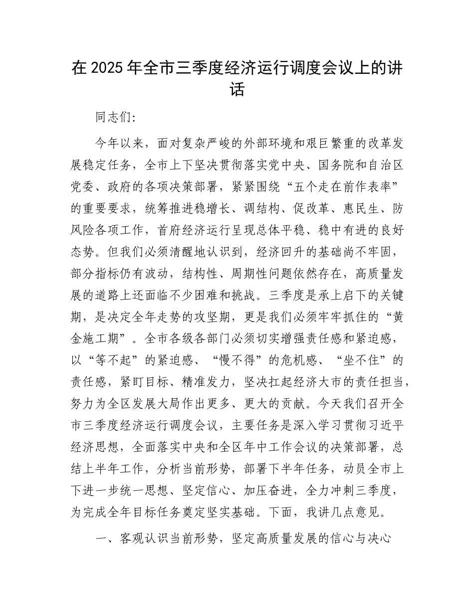在2025年全市三季度经济运行调度会议上的讲话.docx_第1页