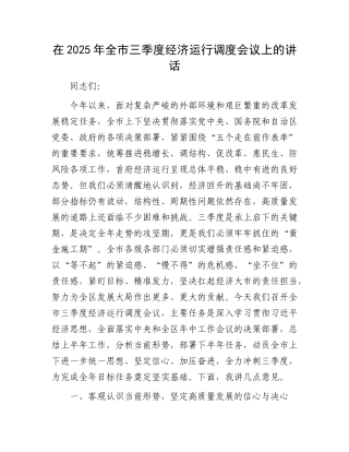 在2025年全市三季度经济运行调度会议上的讲话.docx