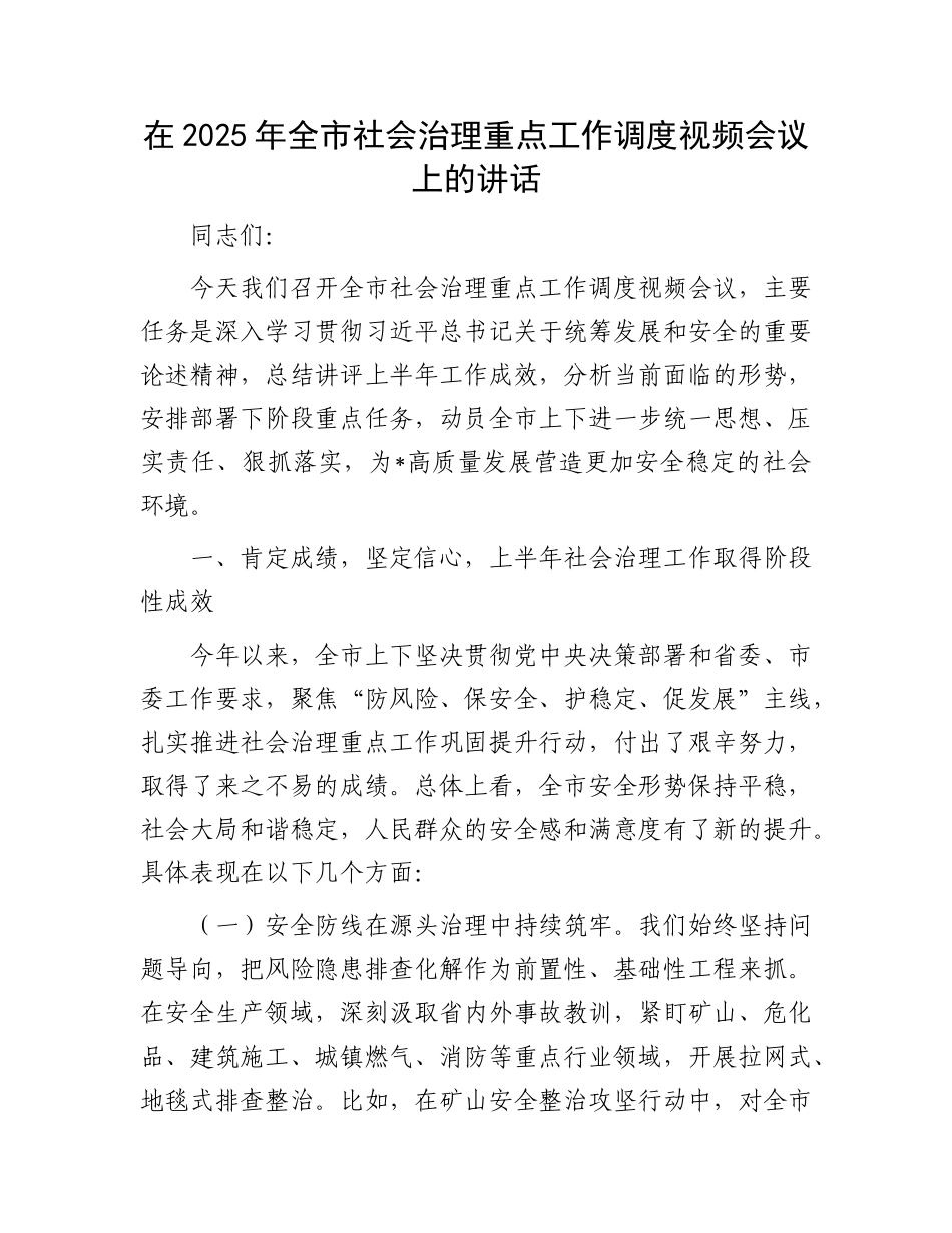 在2025年全市社会治理重点工作调度视频会议上的讲话.docx_第1页