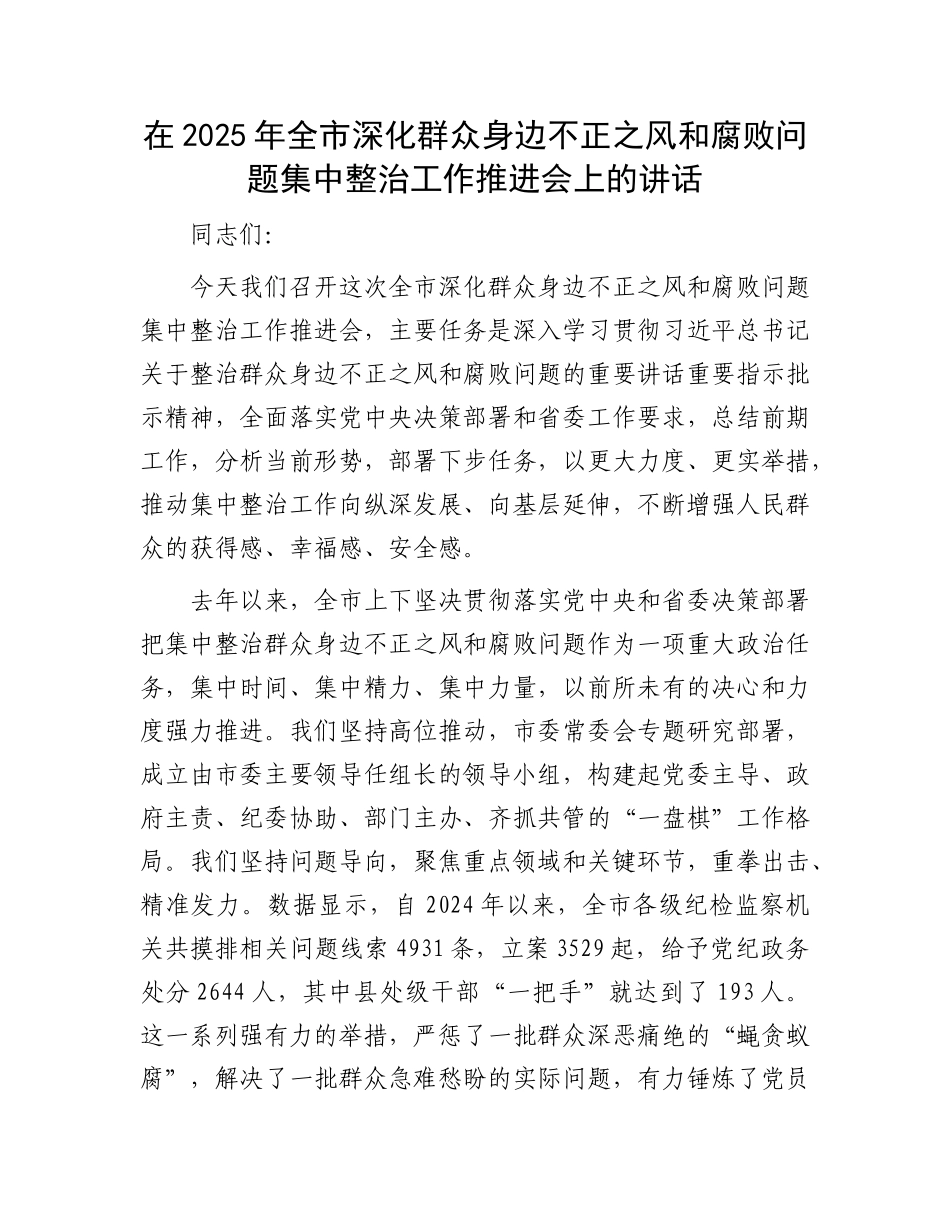 在2025年全市深化群众身边不正之风和腐败问题集中整治工作推进会上的讲话.docx_第1页