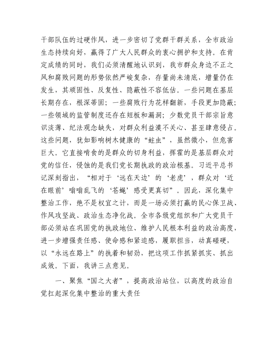 在2025年全市深化群众身边不正之风和腐败问题集中整治工作推进会上的讲话.docx_第2页