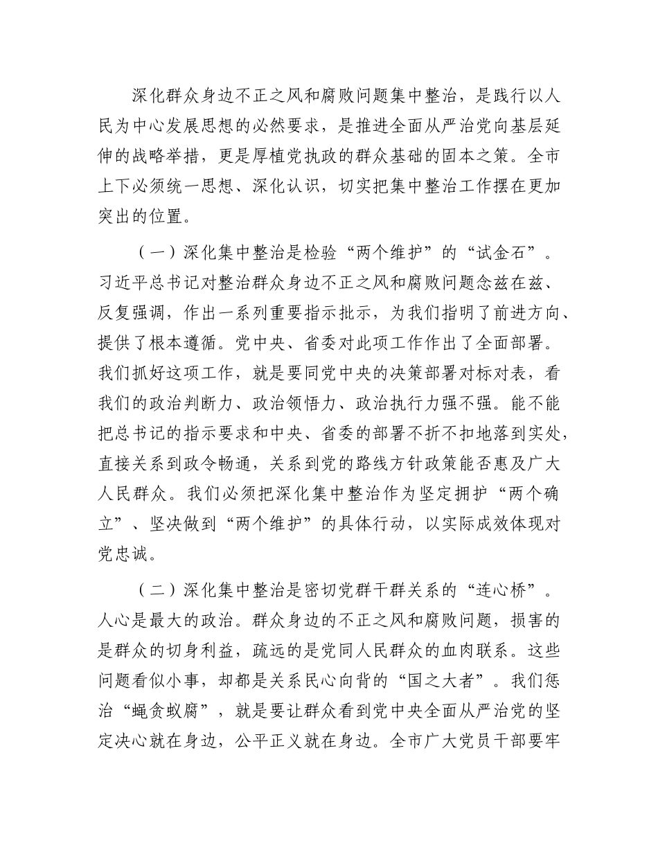 在2025年全市深化群众身边不正之风和腐败问题集中整治工作推进会上的讲话.docx_第3页