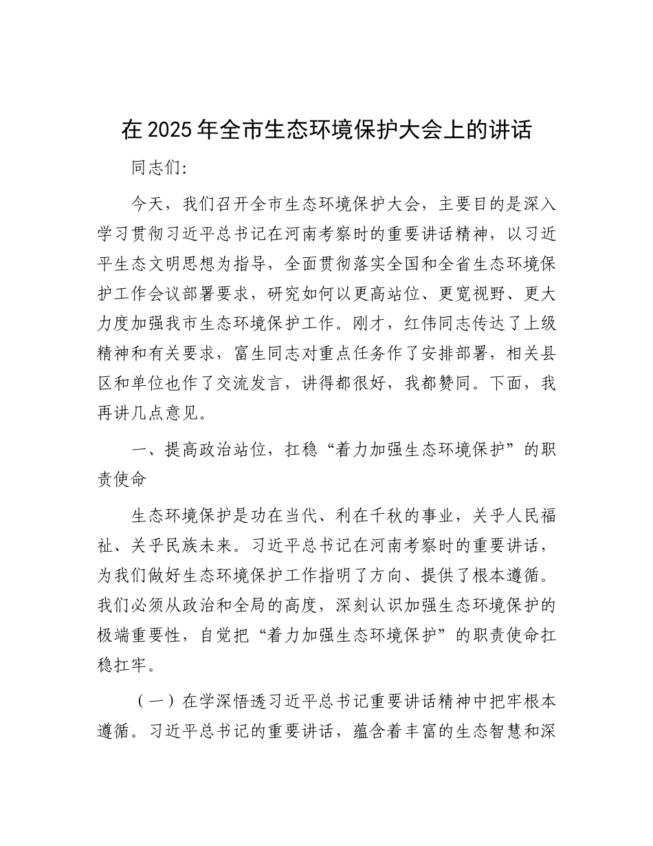 在2025年全市生态环境保护大会上的讲话.docx_第1页