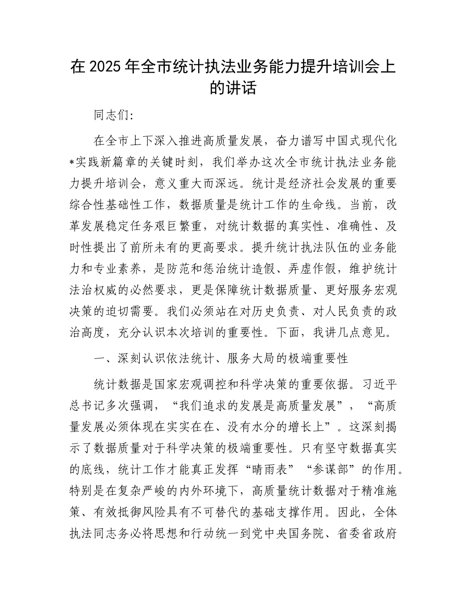 在2025年全市统计执法业务能力提升培训会上的讲话.docx_第1页