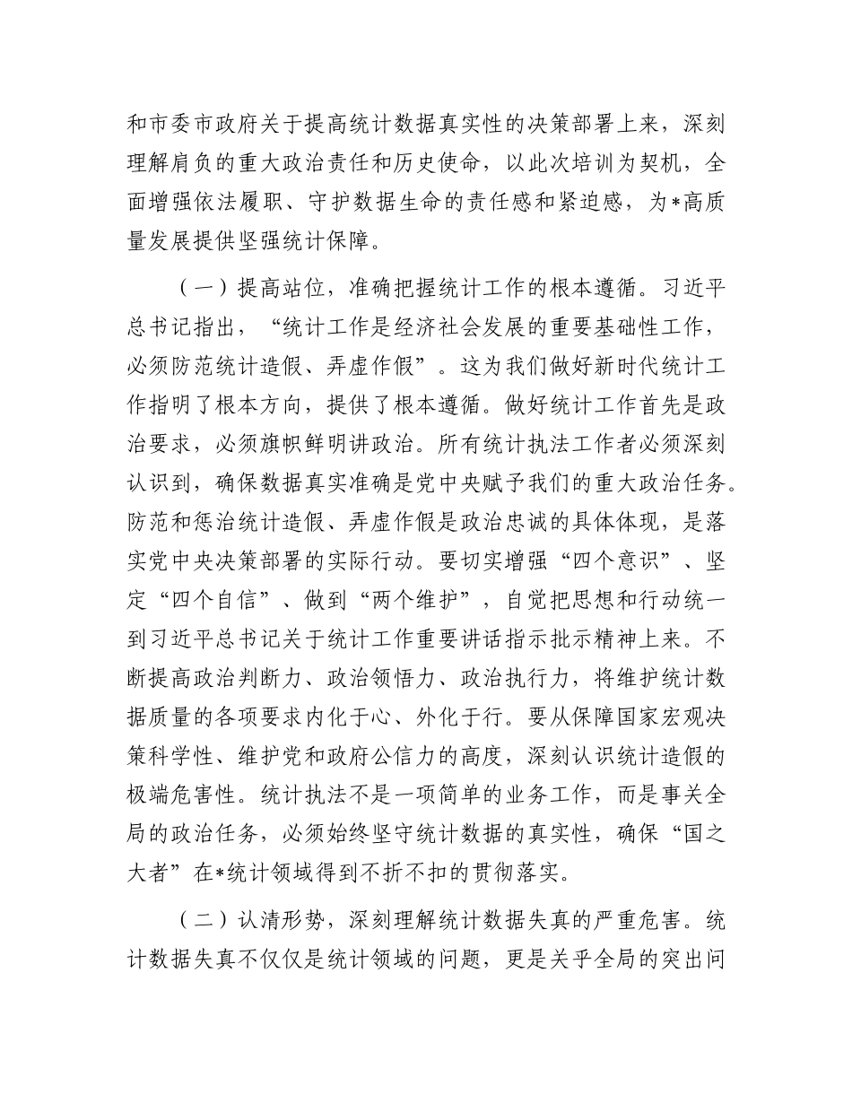 在2025年全市统计执法业务能力提升培训会上的讲话.docx_第2页
