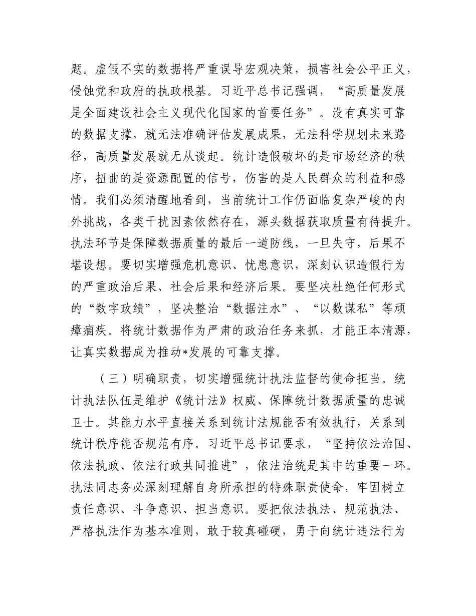 在2025年全市统计执法业务能力提升培训会上的讲话.docx_第3页