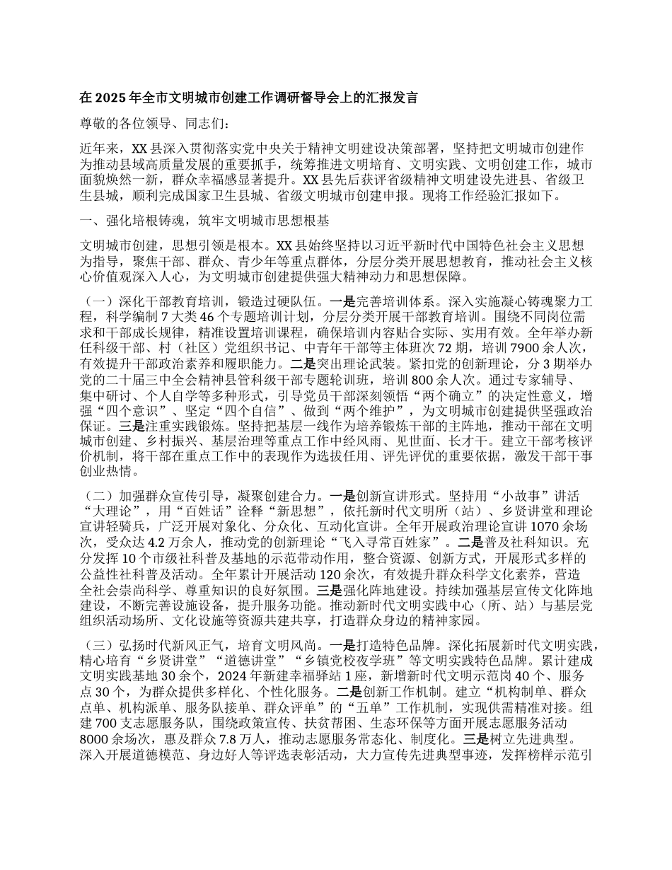 在2025年全市文明城市创建工作调研督导会上的汇报发言.docx_第1页