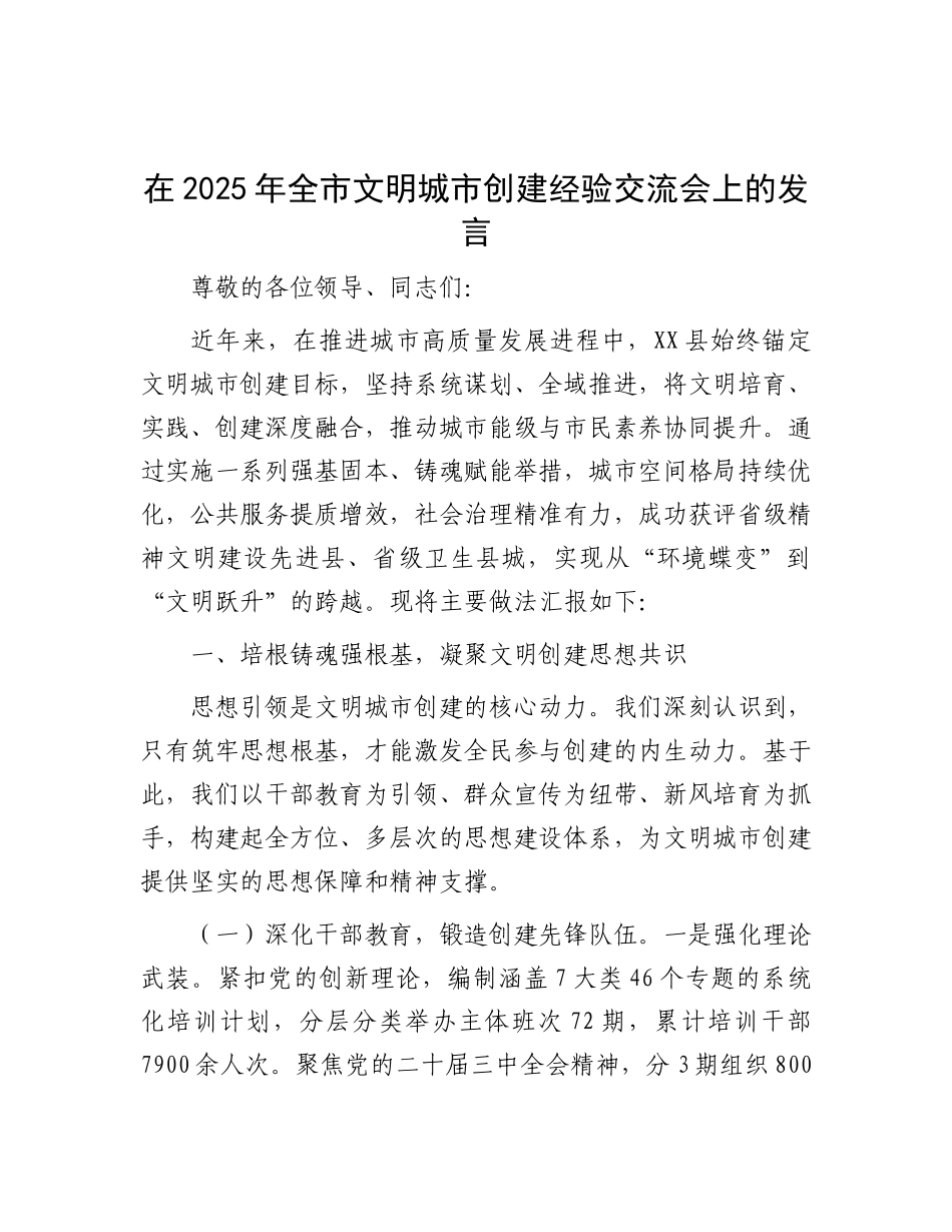在2025年全市文明城市创建经验交流会上的发言.docx_第1页