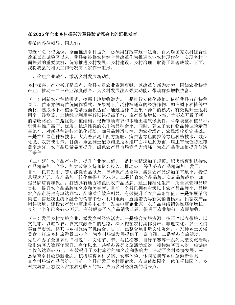 在2025年全市乡村振兴改革经验交流会上的汇报发言.docx_第1页