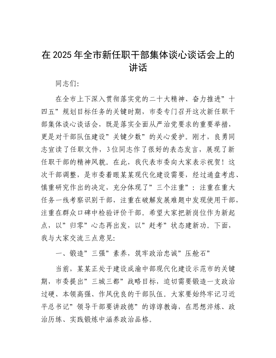 在2025年全市新任职干部集体谈心谈话会上的讲话.docx_第1页
