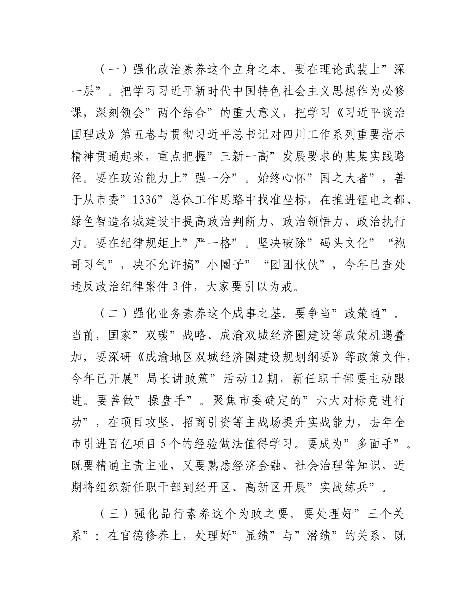 在2025年全市新任职干部集体谈心谈话会上的讲话.docx_第2页