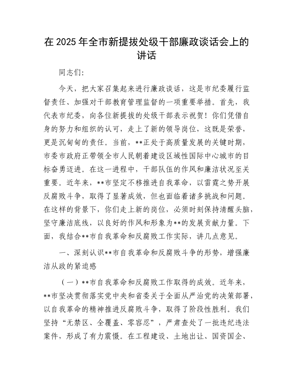 在2025年全市新提拔处级干部廉政谈话会上的讲话.docx_第1页