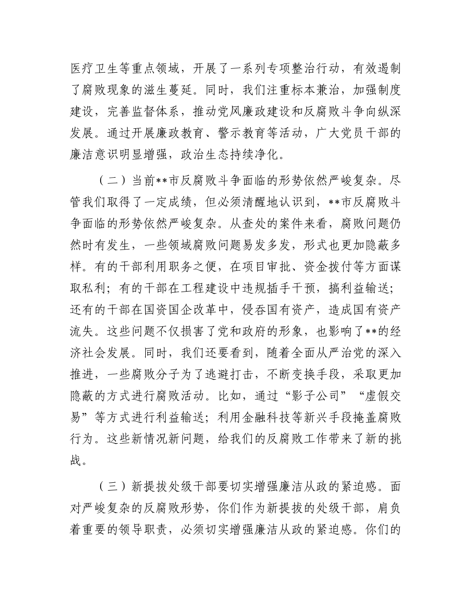 在2025年全市新提拔处级干部廉政谈话会上的讲话.docx_第2页