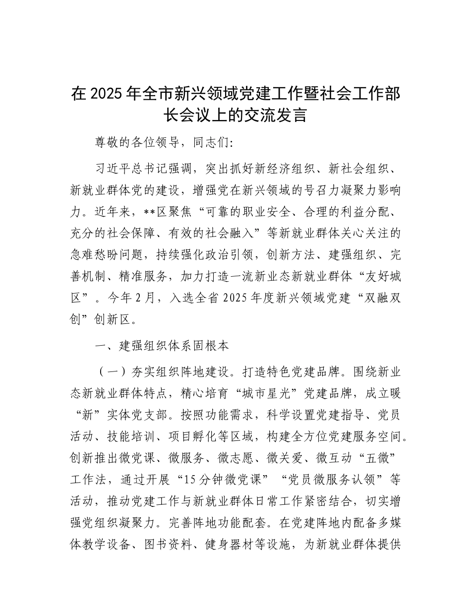 在2025年全市新兴领域X建工作暨社会工作部长会议上的交流发言.docx_第1页