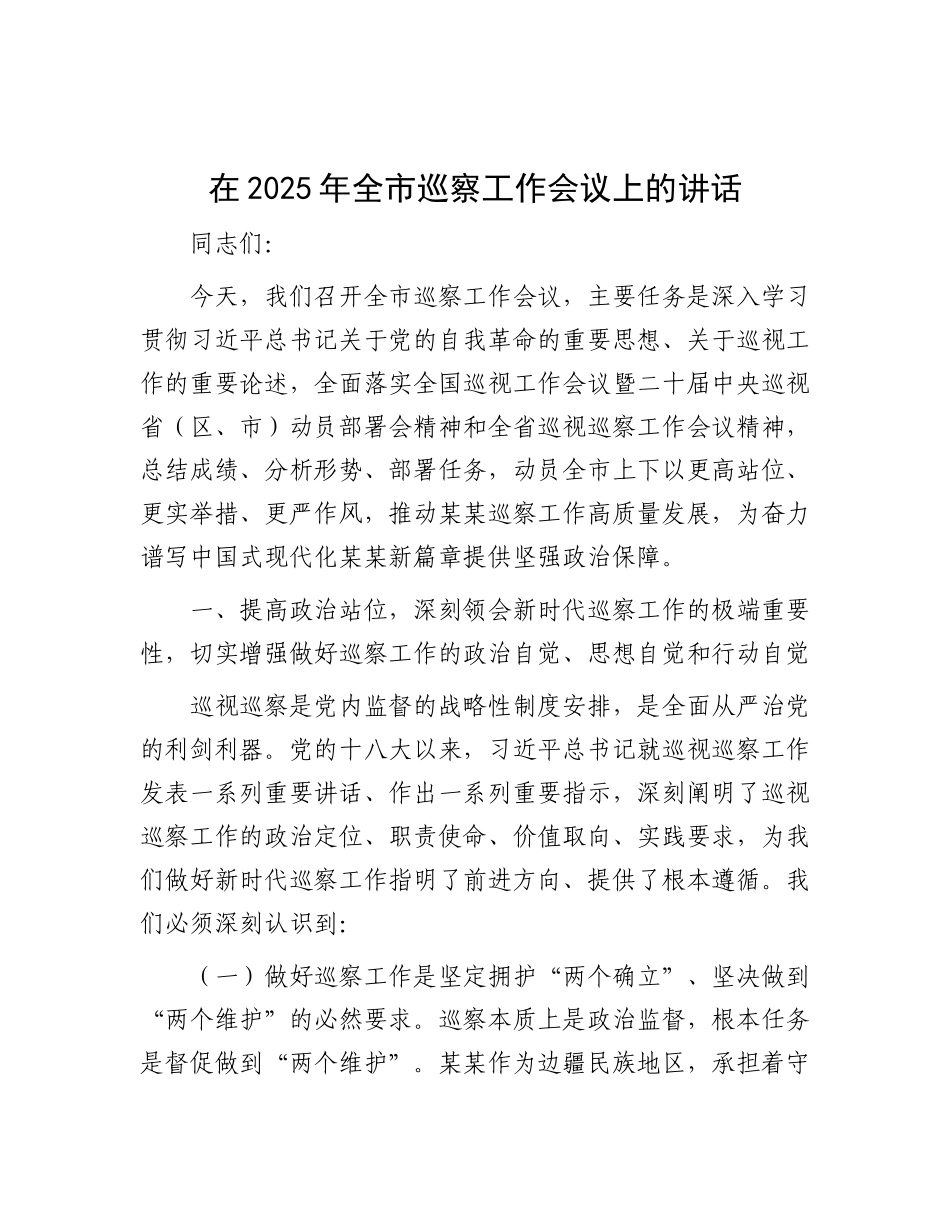 在2025年全市巡察工作会议上的讲话.docx_第1页