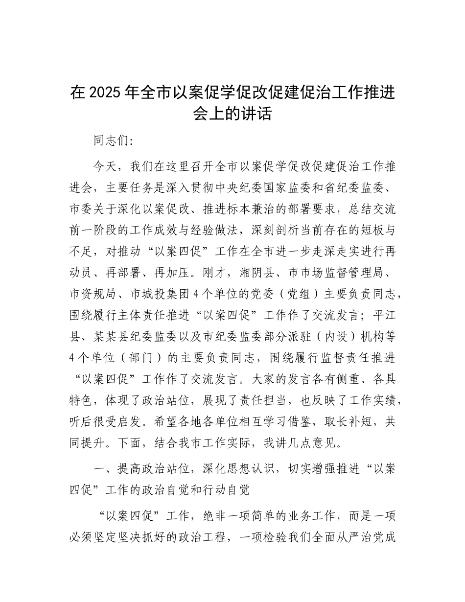 在2025年全市以案促学促改促建促治工作推进会上的讲话.docx_第1页