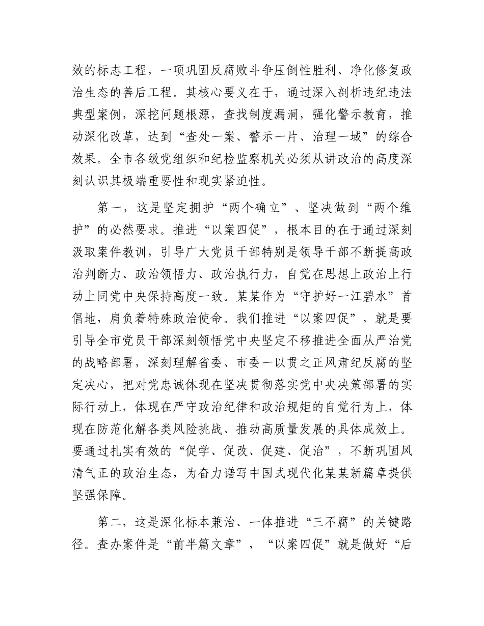 在2025年全市以案促学促改促建促治工作推进会上的讲话.docx_第2页