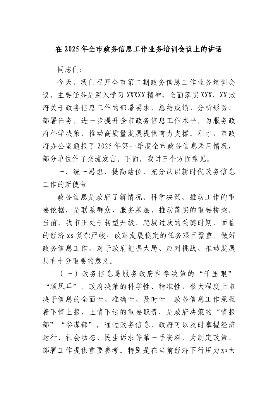 在2025年全市政务信息工作业务培训会议上的讲话.docx_第1页