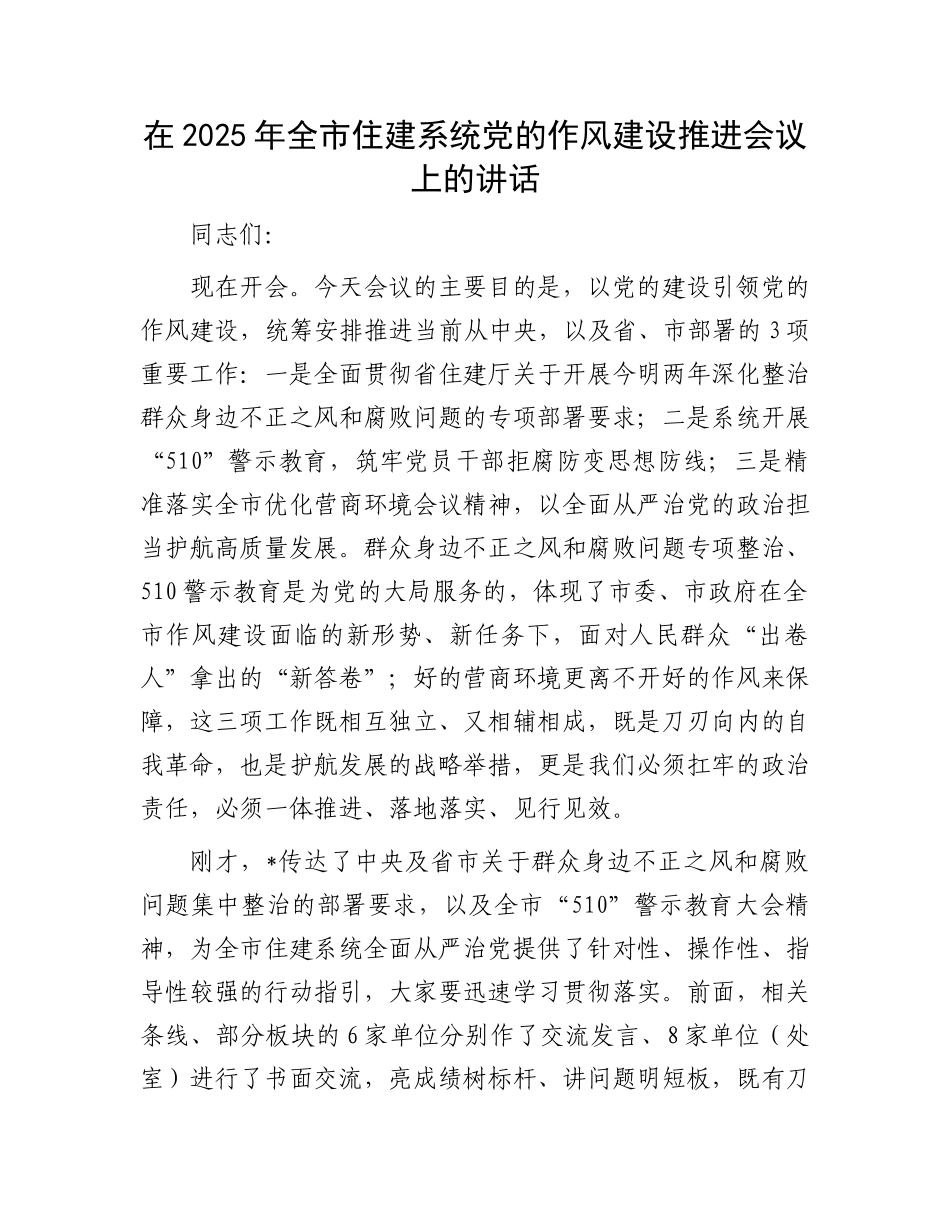 在2025年全市住建系统X的作风建设推进会议上的讲话.docx_第1页