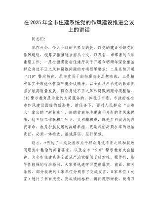 在2025年全市住建系统X的作风建设推进会议上的讲话.docx