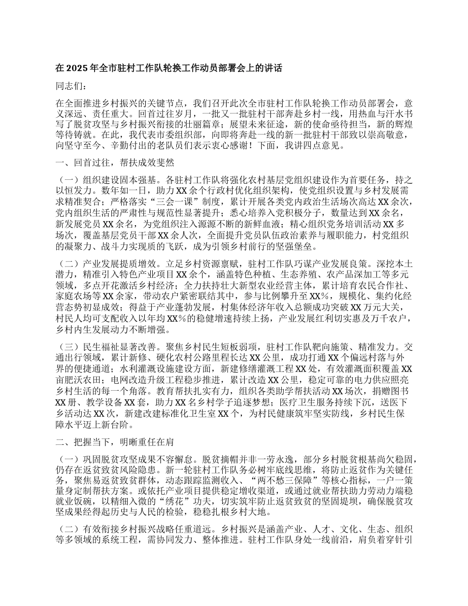 在2025年全市驻村工作队轮换工作动员部署会上的讲话.docx_第1页