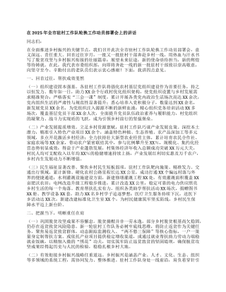 在2025年全市驻村工作队轮换工作动员部署会上的讲话.docx