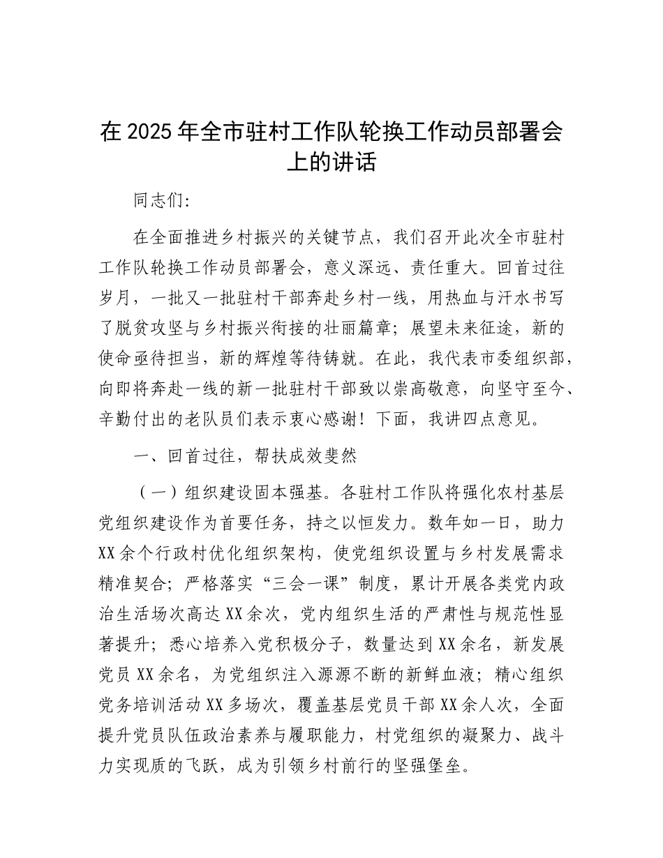 在2025年全市驻村工作队轮换工作动员部署会上的讲话有重名 831172.docx_第1页