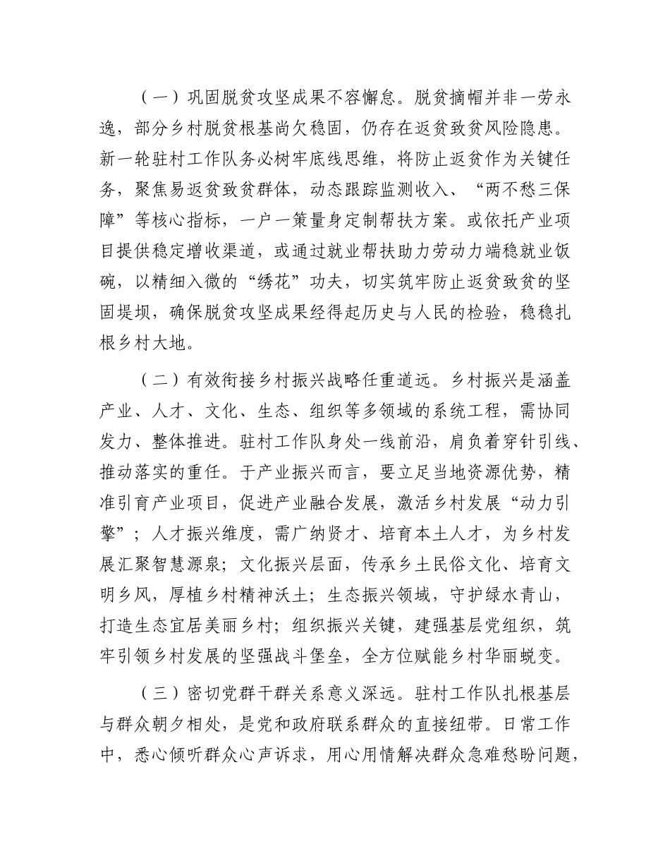 在2025年全市驻村工作队轮换工作动员部署会上的讲话有重名 831172.docx_第3页