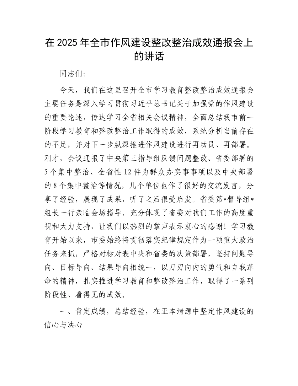 在2025年全市作风建设整改整治成效通报会上的讲话.docx_第1页