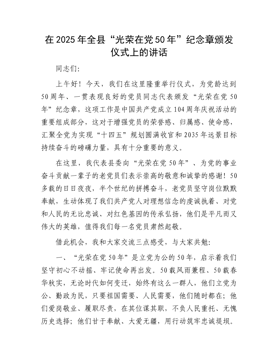 在2025年全县“光荣在X50年”纪念章颁发仪式上的讲话.docx_第1页