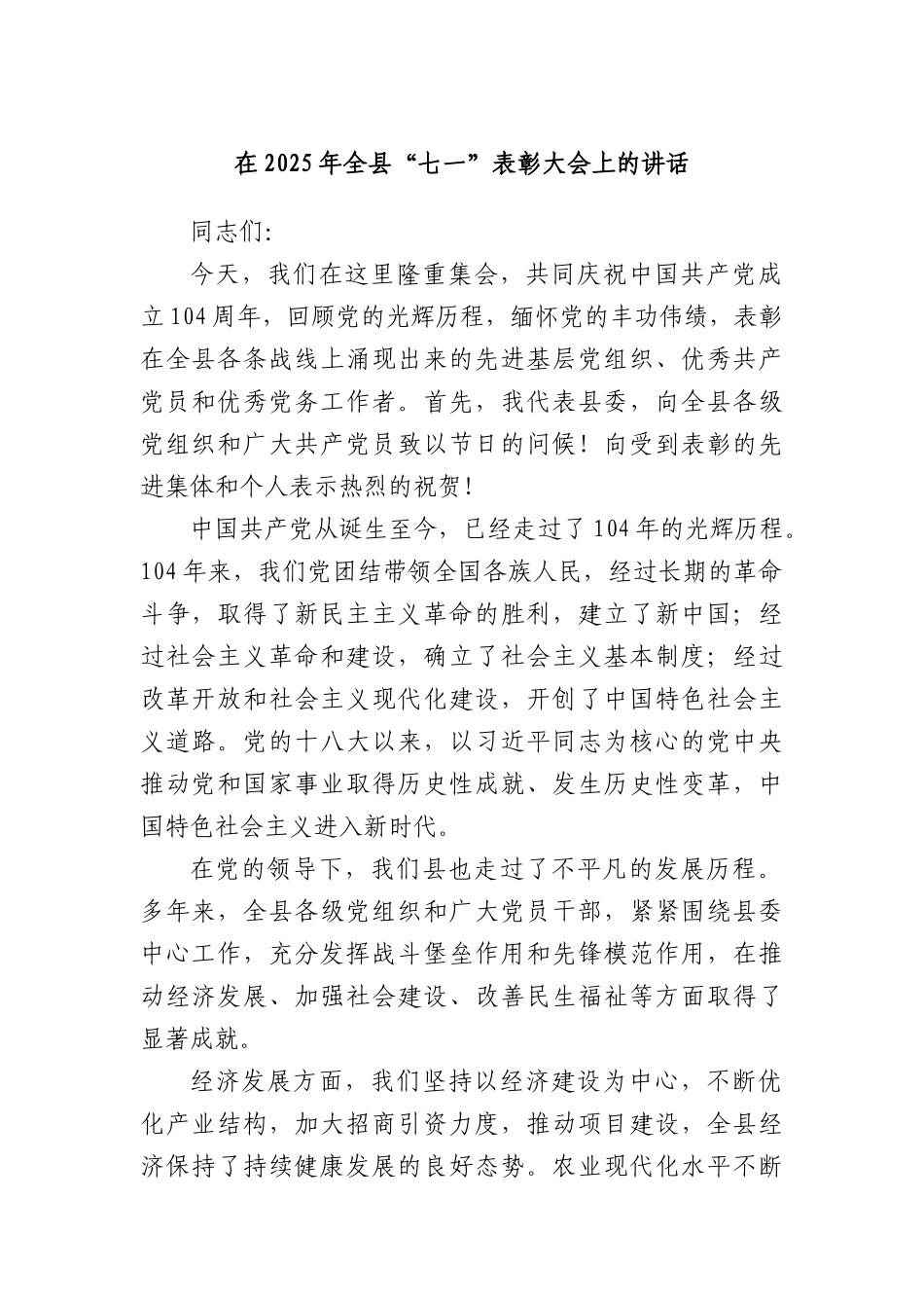 在2025年全县“七一”表彰大会上的讲话.docx_第1页