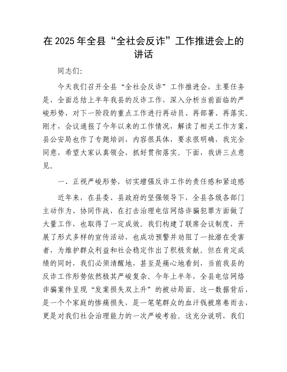 在2025年全县“全社会反诈”工作推进会上的讲话.docx_第1页