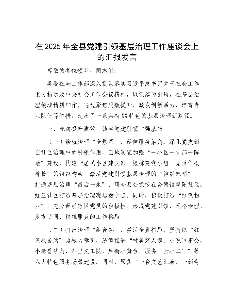 在2025年全县X建引领基层治理工作座谈会上的汇报发言.docx_第1页