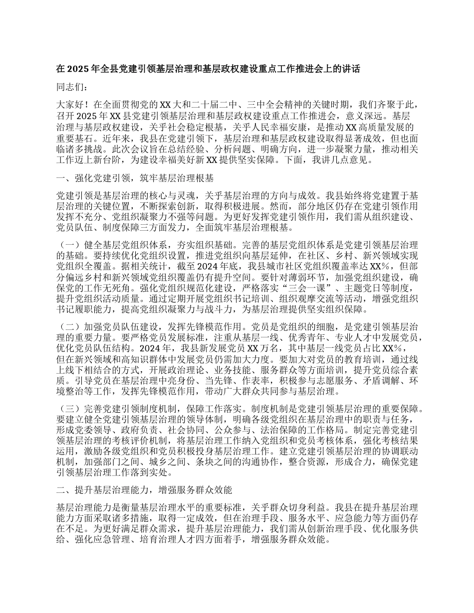 在2025年全县X建引领基层治理和基层政权建设重点工作推进会上的讲话.docx_第1页